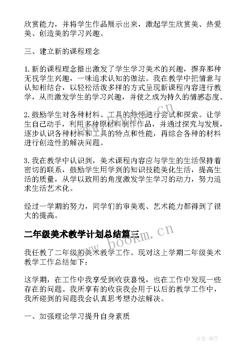 最新二年级美术教学计划总结(模板9篇)