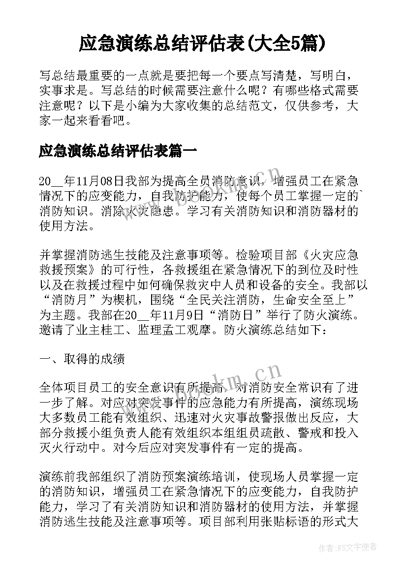 应急演练总结评估表(大全5篇)