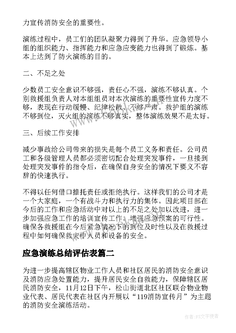 应急演练总结评估表(大全5篇)