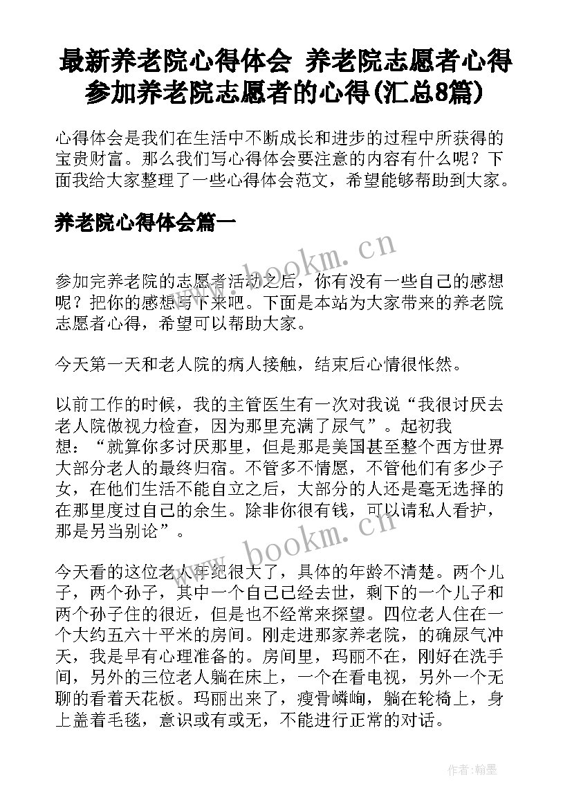 最新养老院心得体会 养老院志愿者心得参加养老院志愿者的心得(汇总8篇)