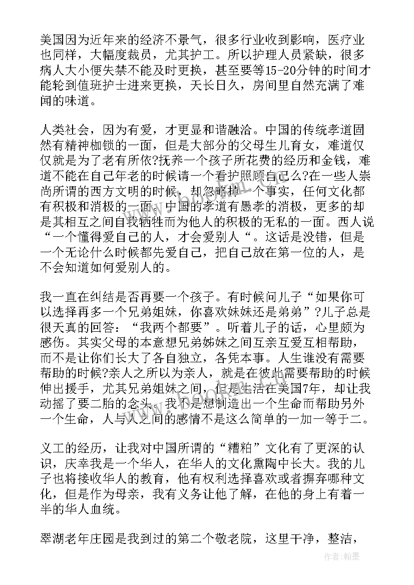 最新养老院心得体会 养老院志愿者心得参加养老院志愿者的心得(汇总8篇)