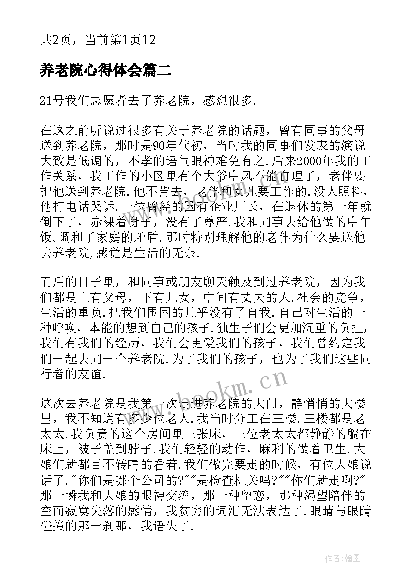 最新养老院心得体会 养老院志愿者心得参加养老院志愿者的心得(汇总8篇)