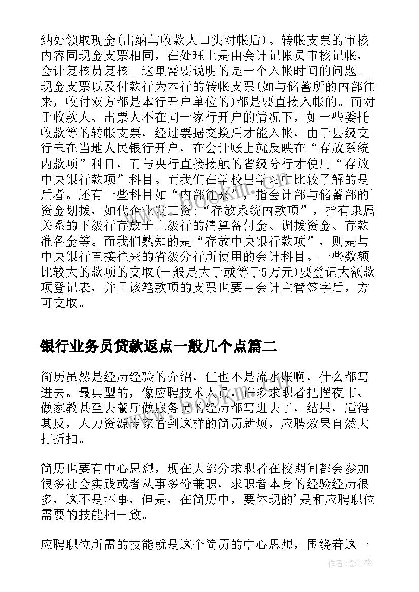 2023年银行业务员贷款返点一般几个点 银行业务员实习报告(优秀5篇)