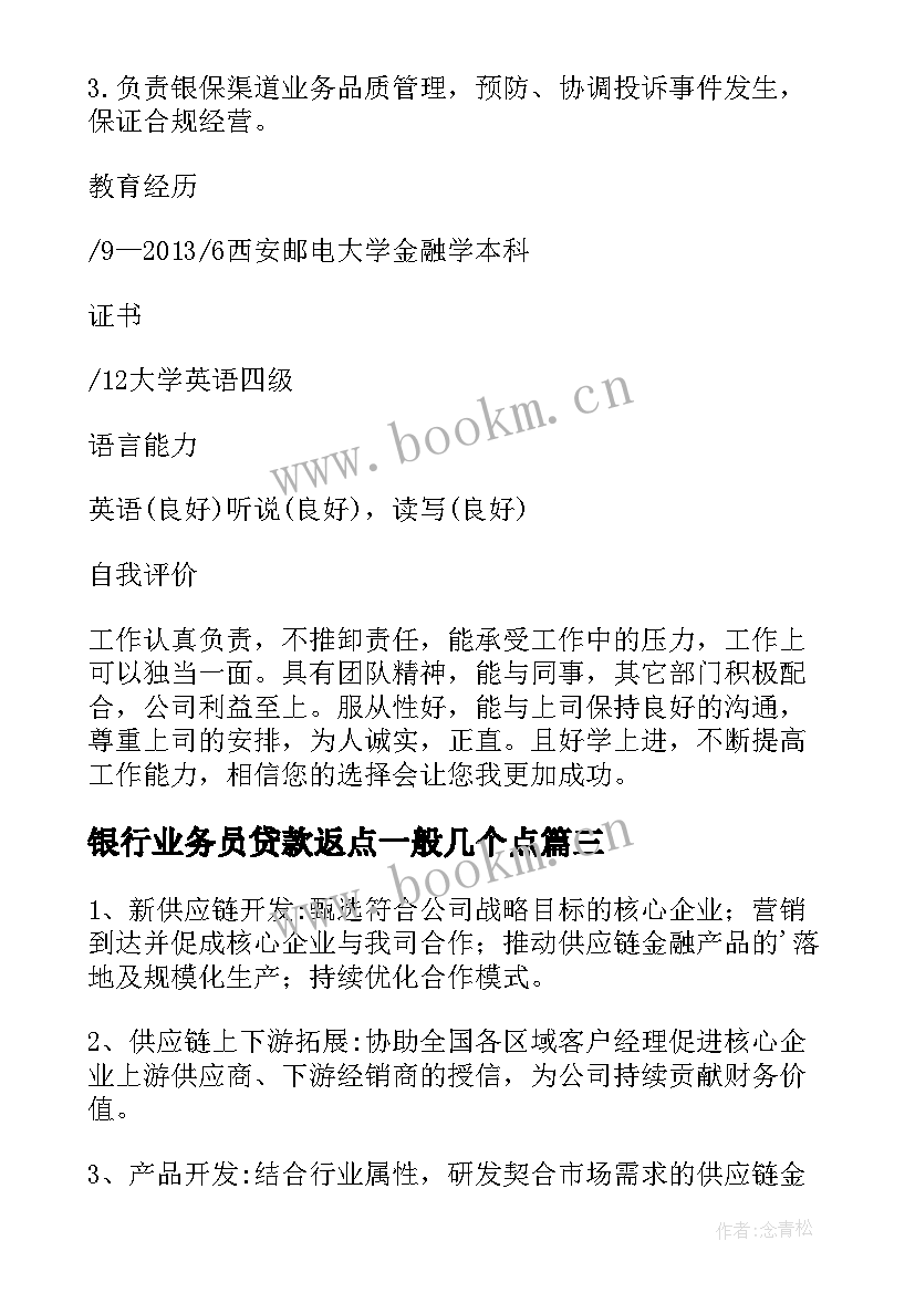 2023年银行业务员贷款返点一般几个点 银行业务员实习报告(优秀5篇)