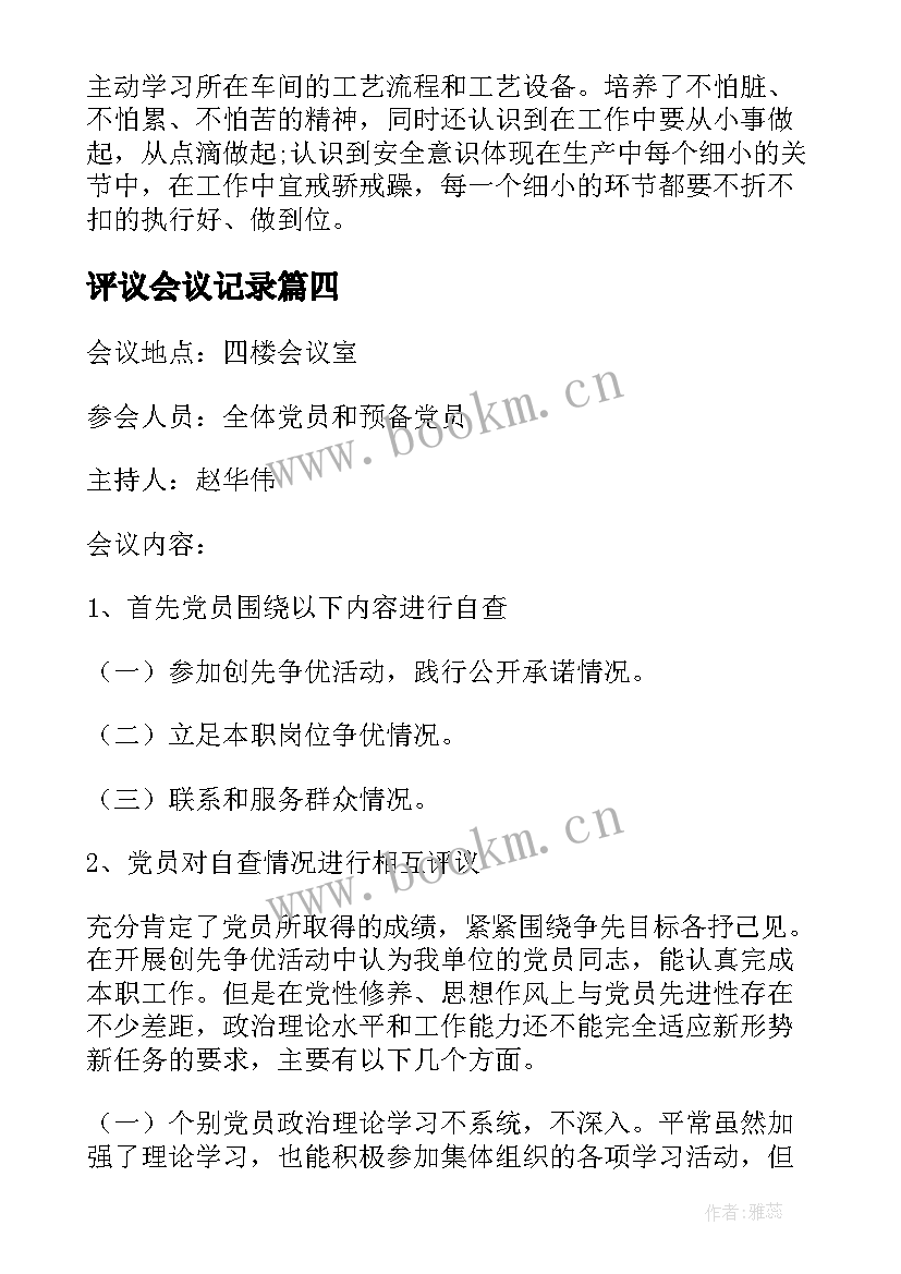 2023年评议会议记录 民主评议会议记录(实用9篇)