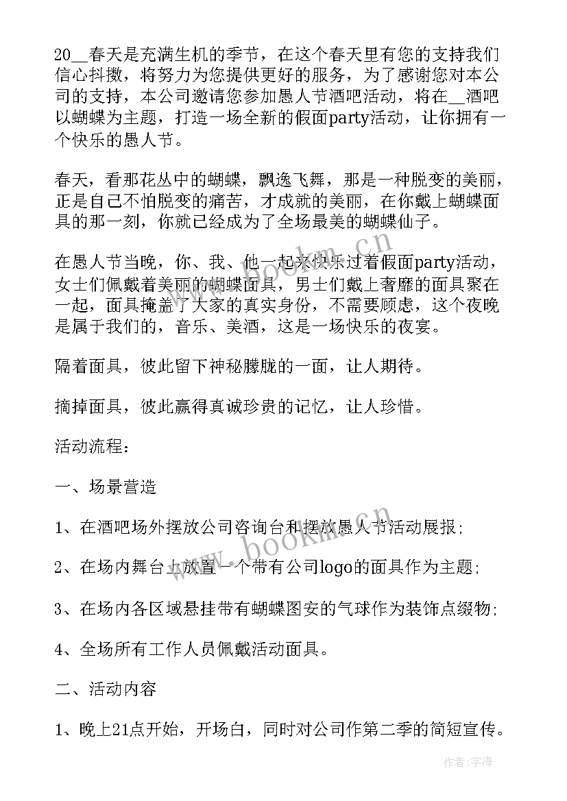 2023年愚人节活动策划 策划愚人节活动方案(汇总5篇)