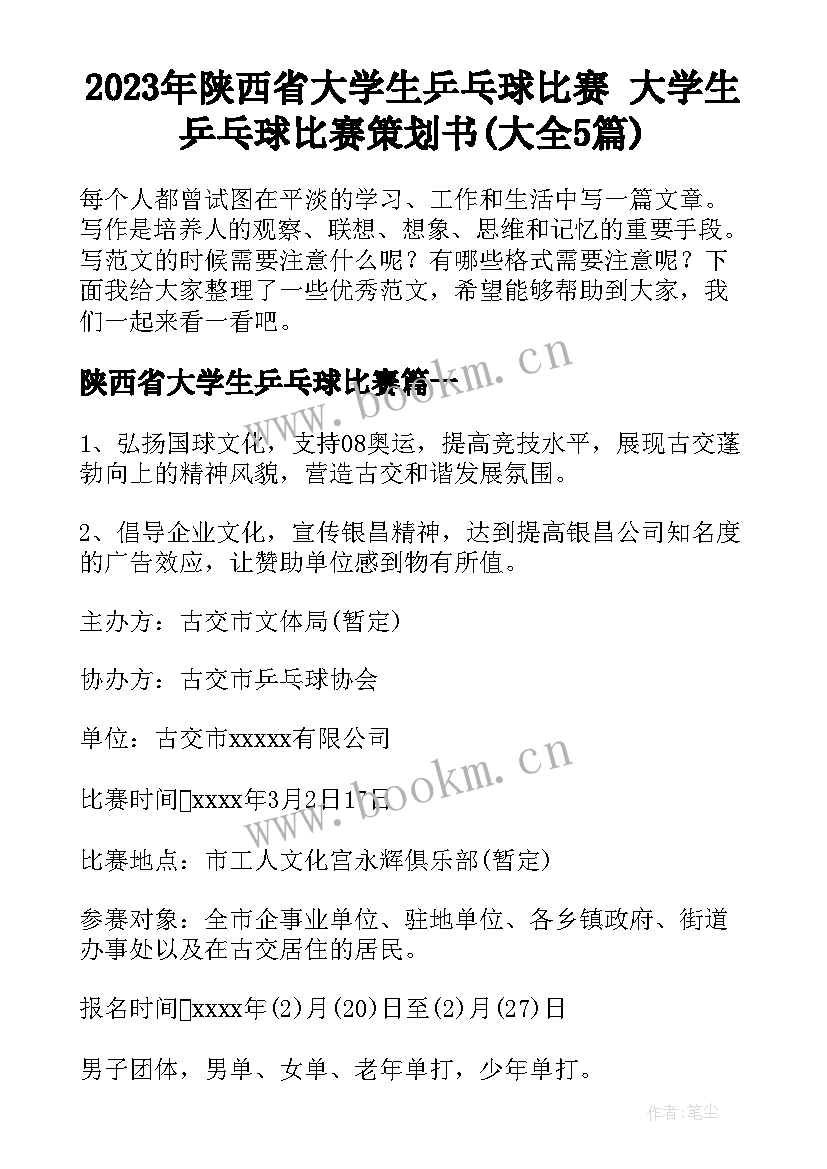 2023年陕西省大学生乒乓球比赛 大学生乒乓球比赛策划书(大全5篇)