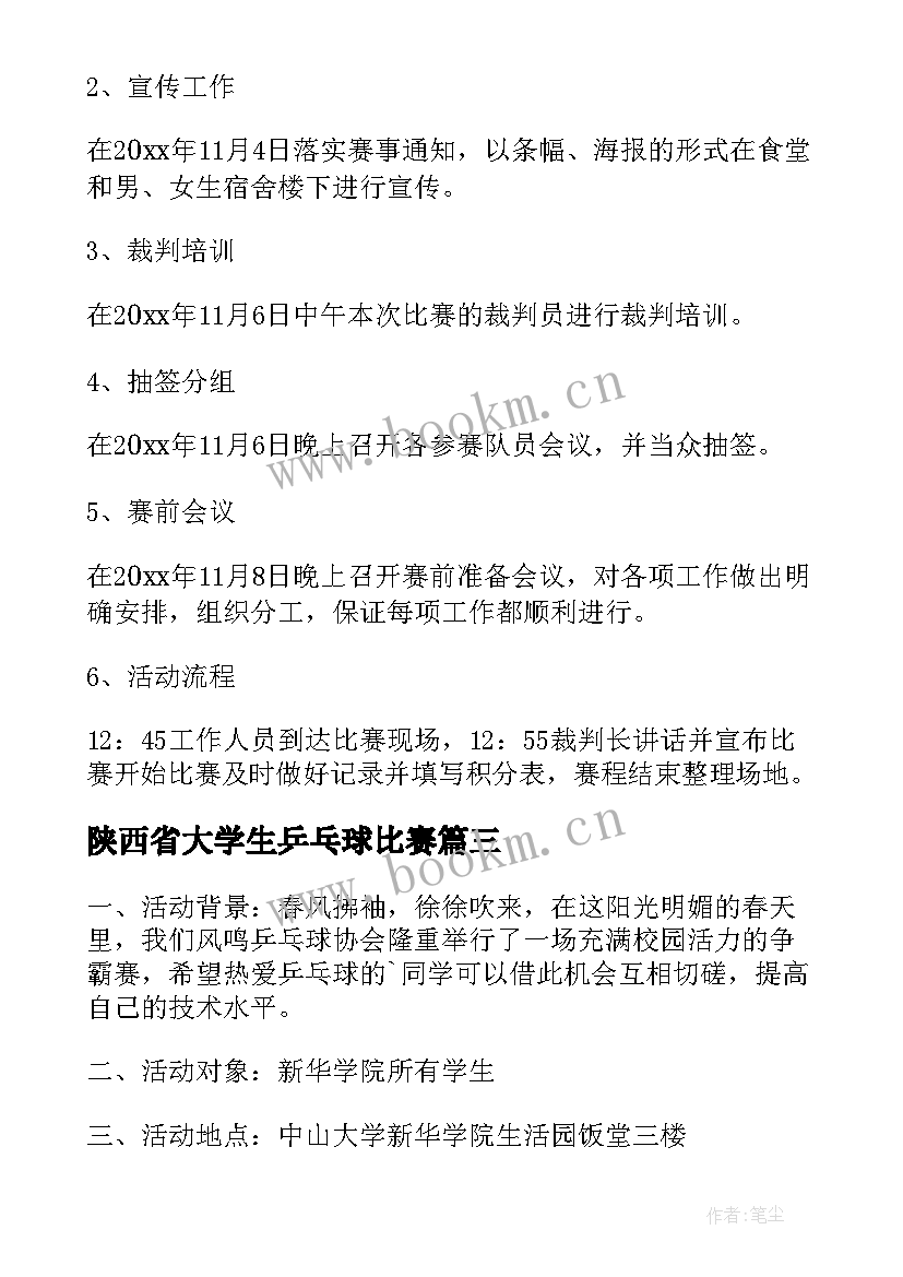 2023年陕西省大学生乒乓球比赛 大学生乒乓球比赛策划书(大全5篇)