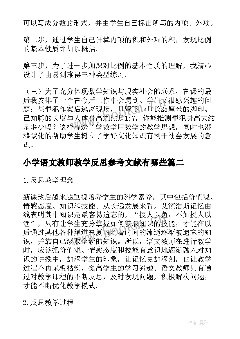 2023年小学语文教师教学反思参考文献有哪些 小学语文教师教学反思(实用5篇)