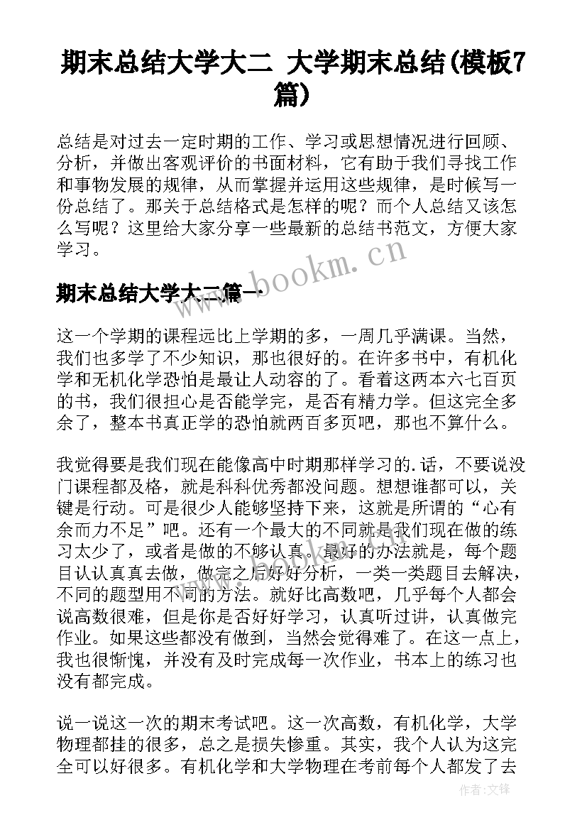 期末总结大学大二 大学期末总结(模板7篇)