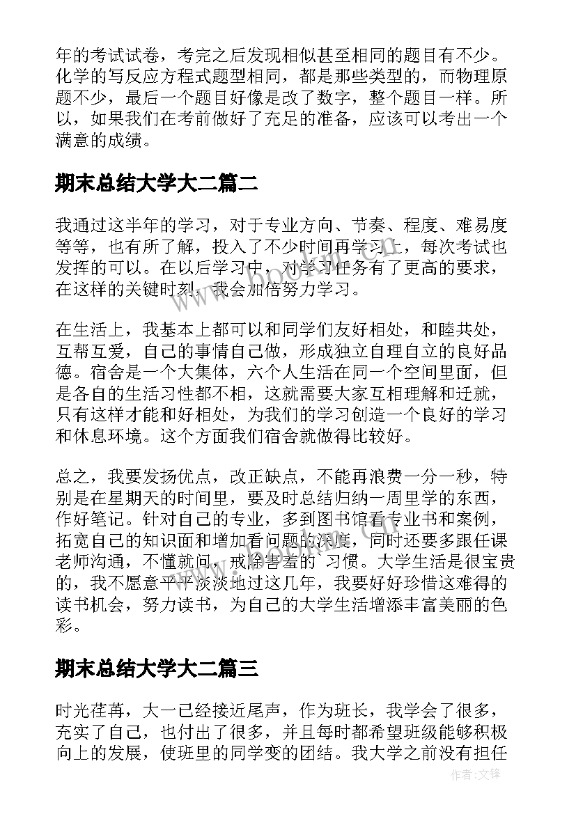 期末总结大学大二 大学期末总结(模板7篇)