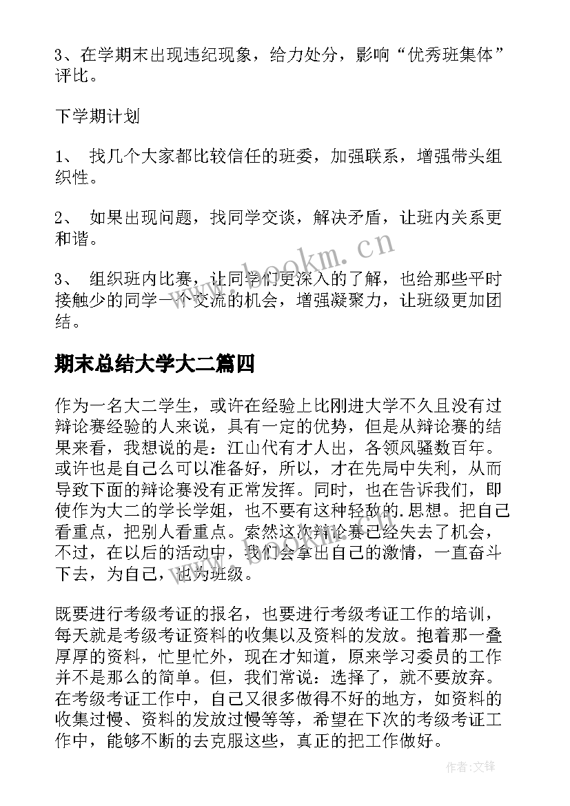 期末总结大学大二 大学期末总结(模板7篇)