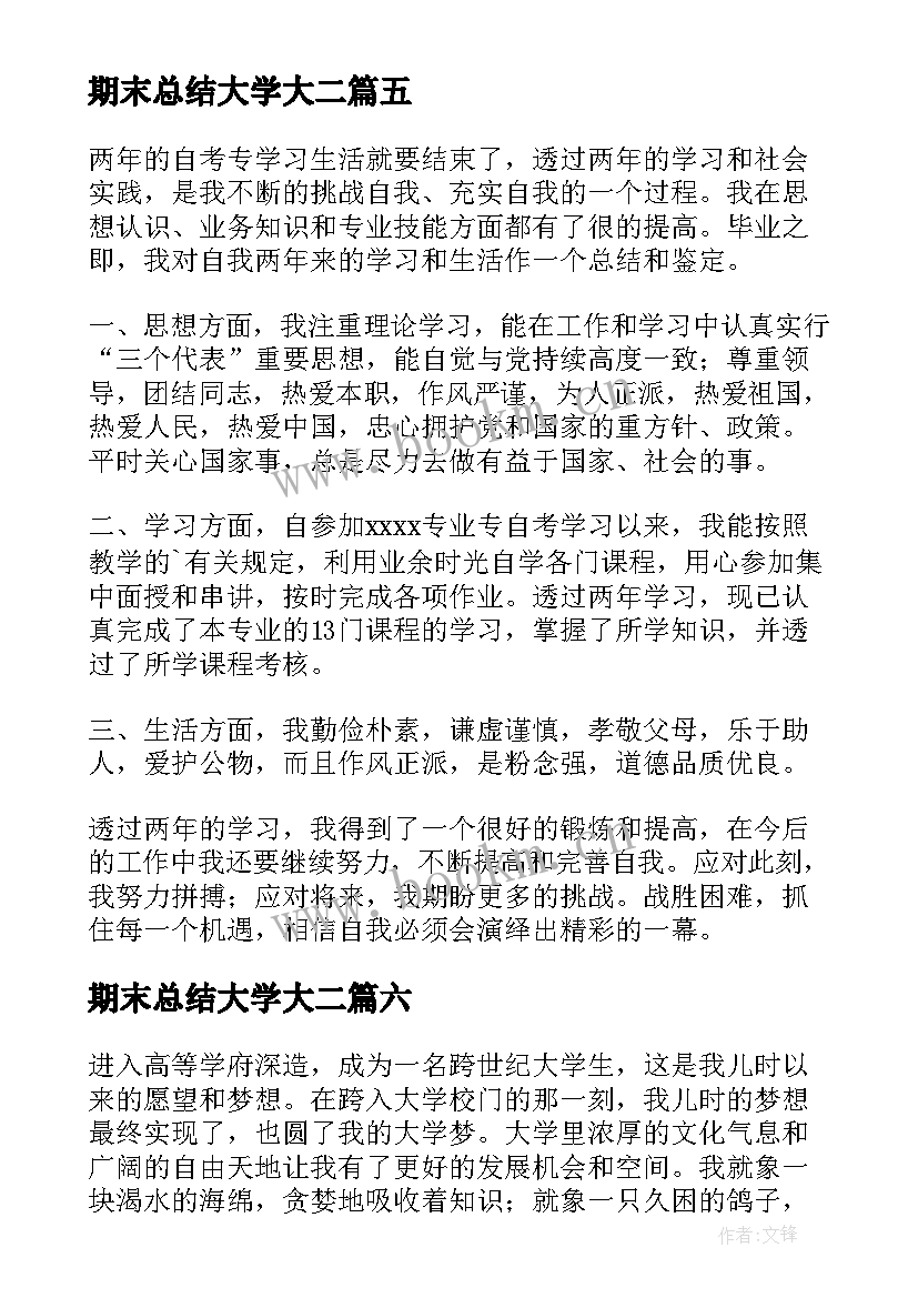 期末总结大学大二 大学期末总结(模板7篇)