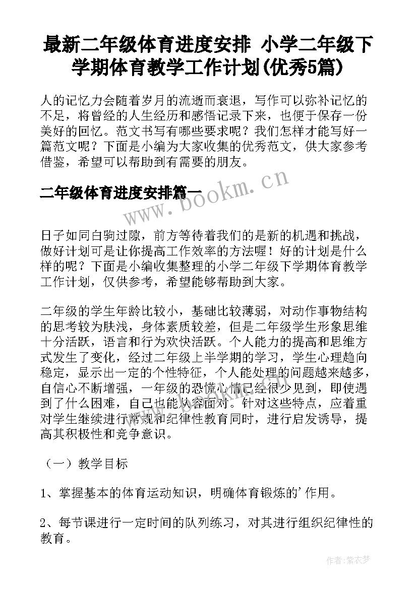 最新二年级体育进度安排 小学二年级下学期体育教学工作计划(优秀5篇)