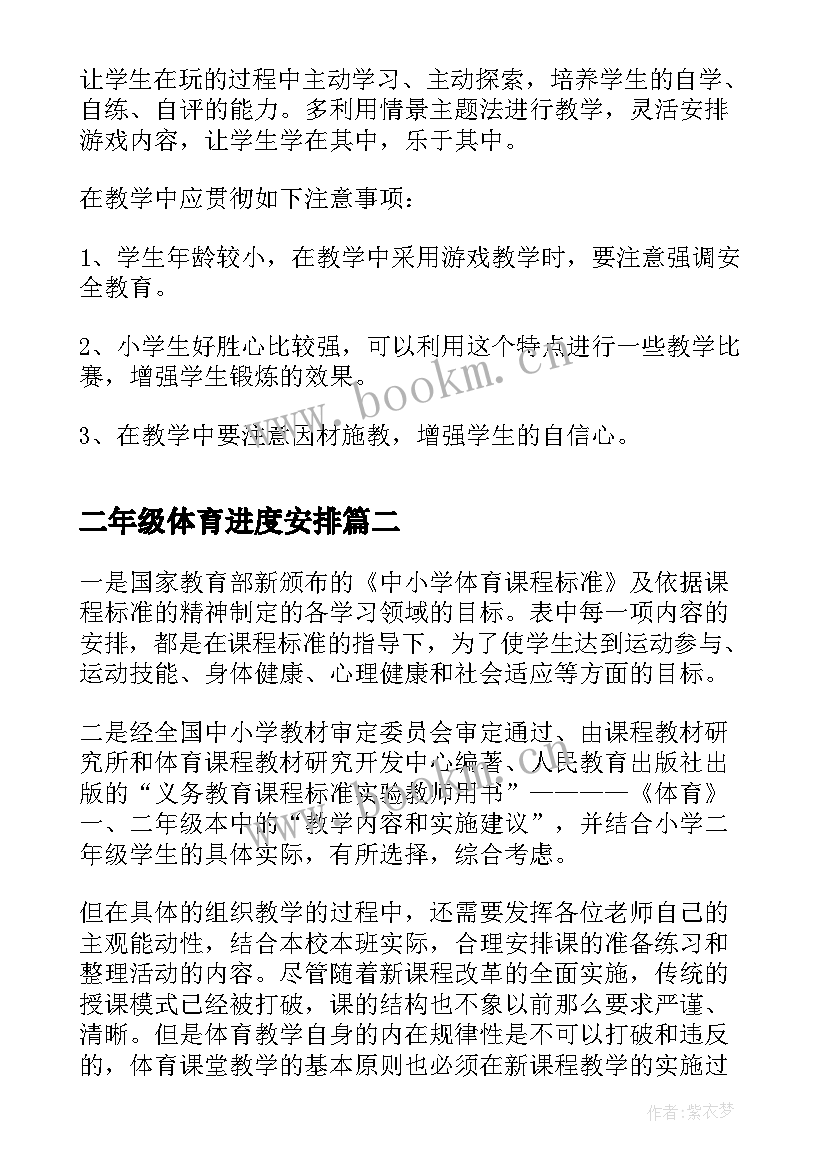 最新二年级体育进度安排 小学二年级下学期体育教学工作计划(优秀5篇)