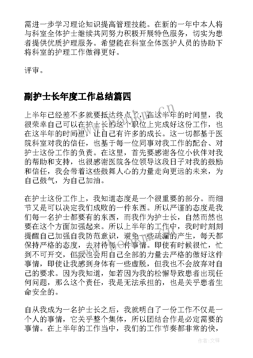 2023年副护士长年度工作总结 护士长年度工作总结(优质6篇)