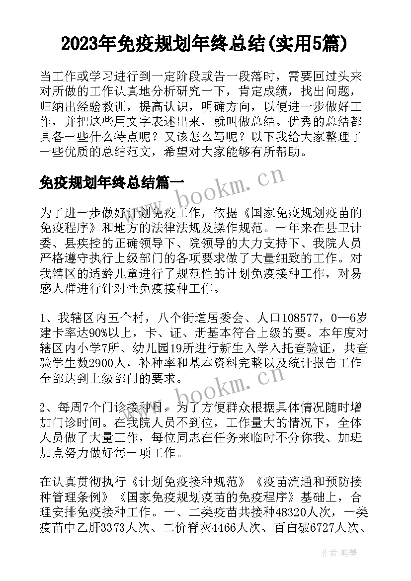 2023年免疫规划年终总结(实用5篇)