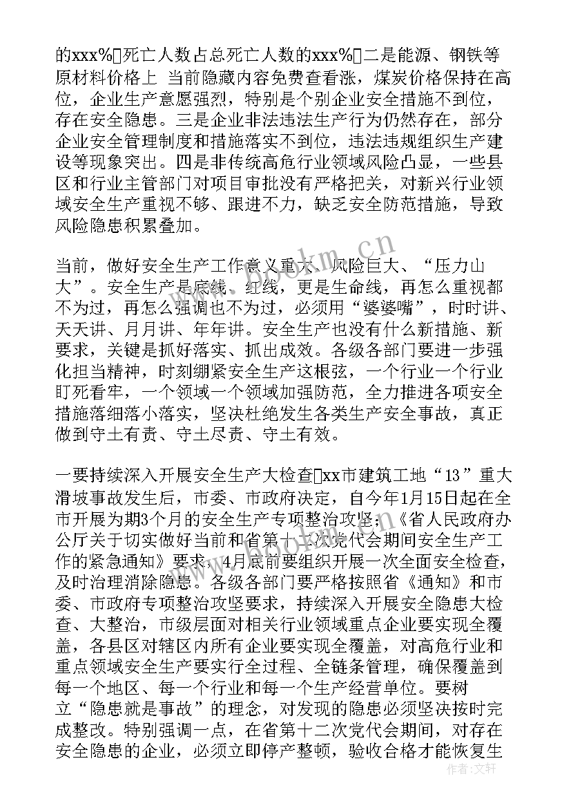 2023年第一季度安全生产会议上的讲话内容(通用5篇)