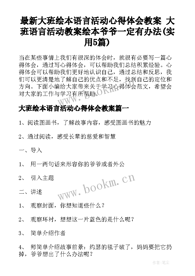 最新大班绘本语言活动心得体会教案 大班语言活动教案绘本爷爷一定有办法(实用5篇)