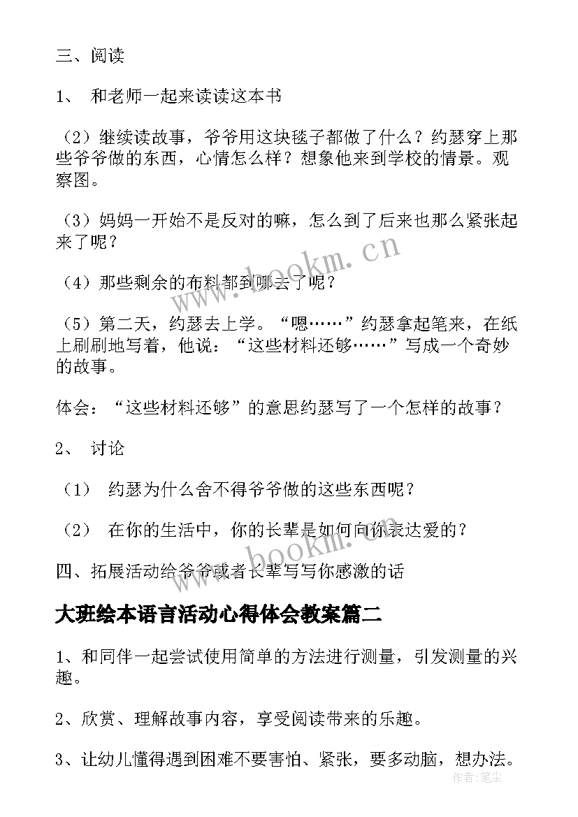 最新大班绘本语言活动心得体会教案 大班语言活动教案绘本爷爷一定有办法(实用5篇)