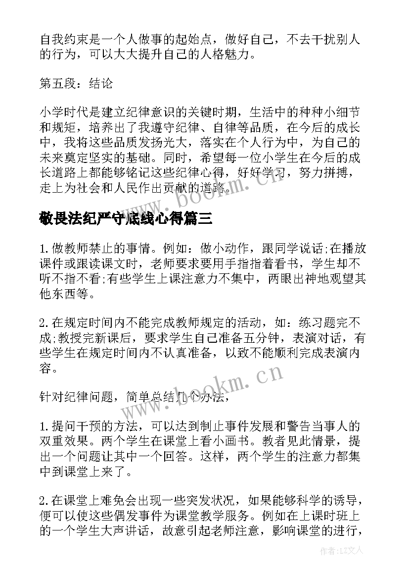 2023年敬畏法纪严守底线心得(优质5篇)