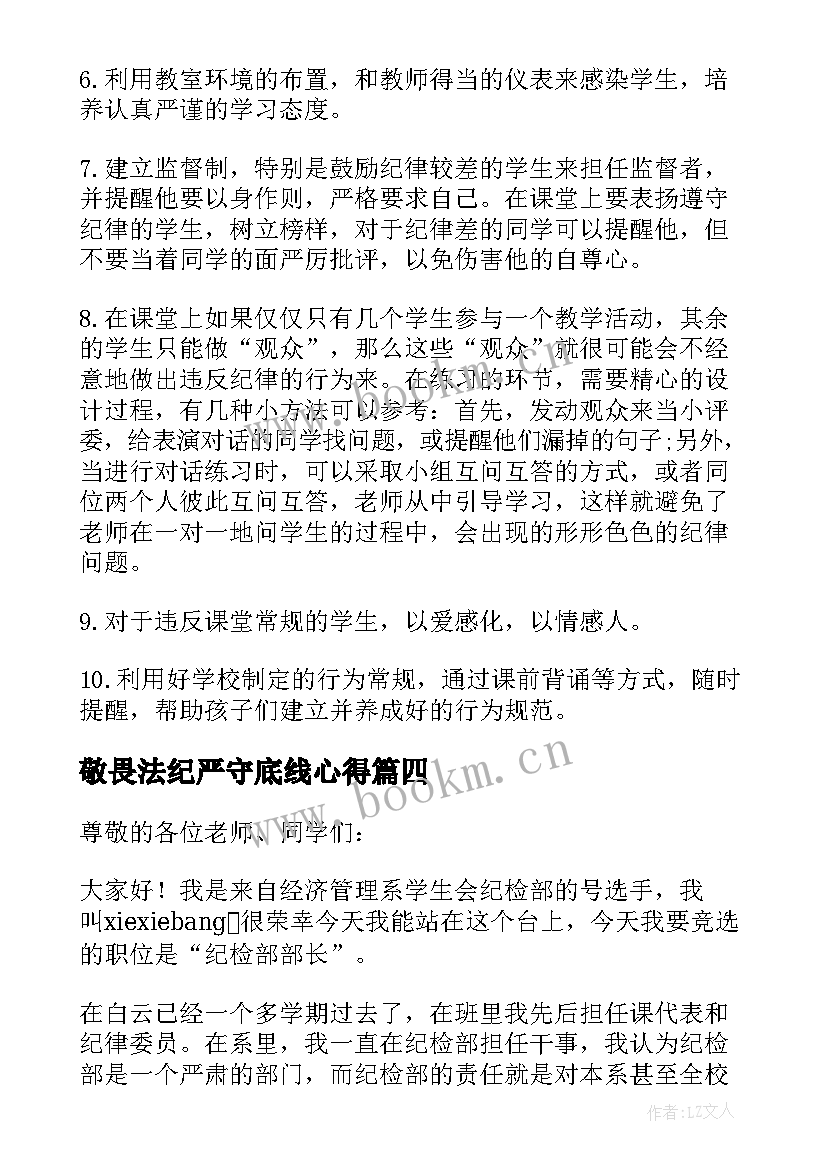 2023年敬畏法纪严守底线心得(优质5篇)