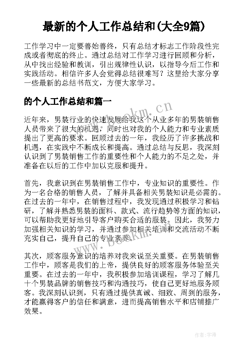 最新的个人工作总结和(大全9篇)