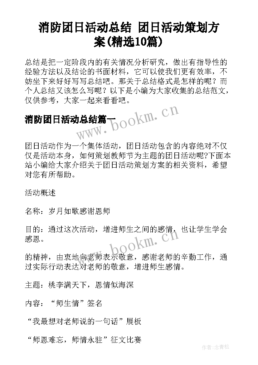 消防团日活动总结 团日活动策划方案(精选10篇)