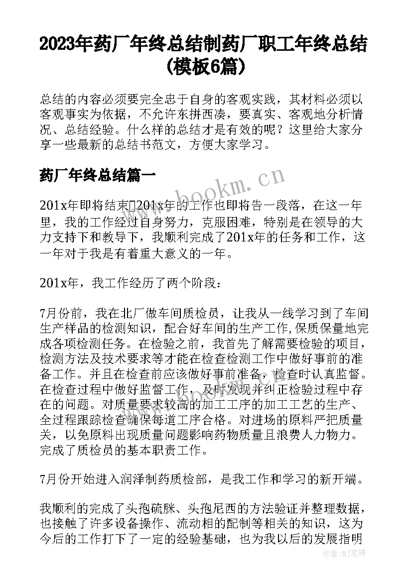 2023年药厂年终总结 制药厂职工年终总结(模板6篇)