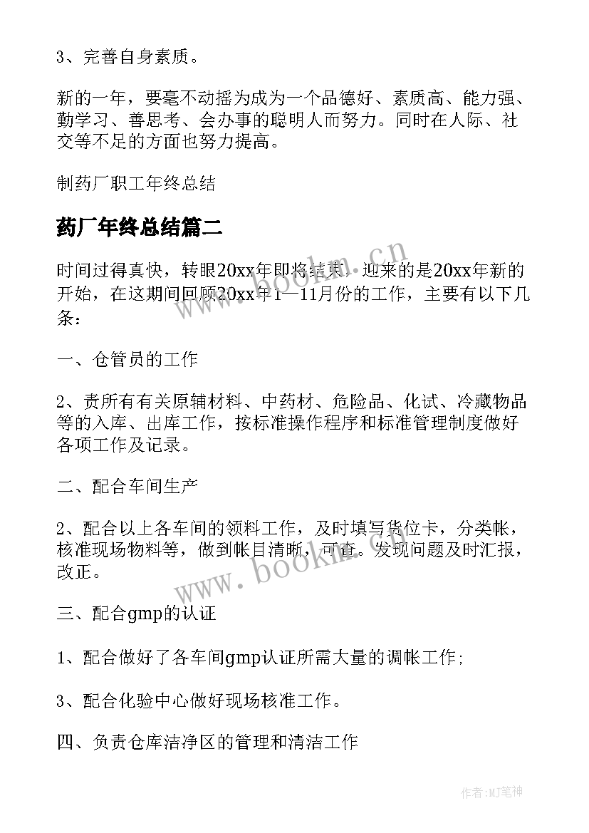 2023年药厂年终总结 制药厂职工年终总结(模板6篇)