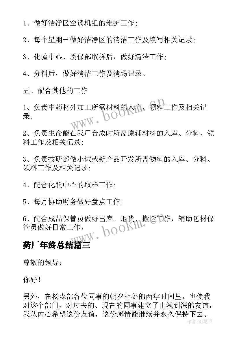 2023年药厂年终总结 制药厂职工年终总结(模板6篇)