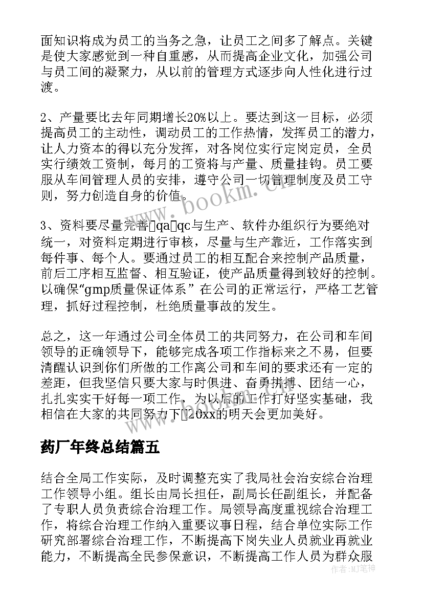 2023年药厂年终总结 制药厂职工年终总结(模板6篇)