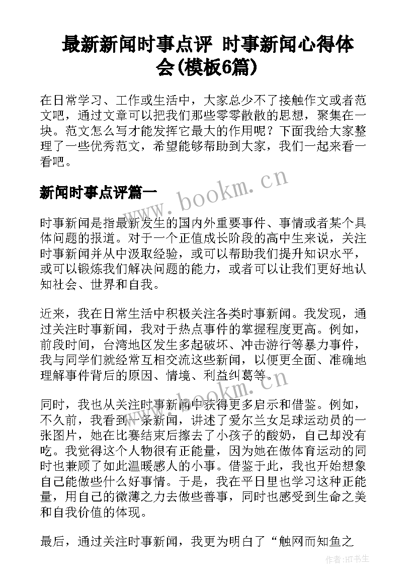 最新新闻时事点评 时事新闻心得体会(模板6篇)