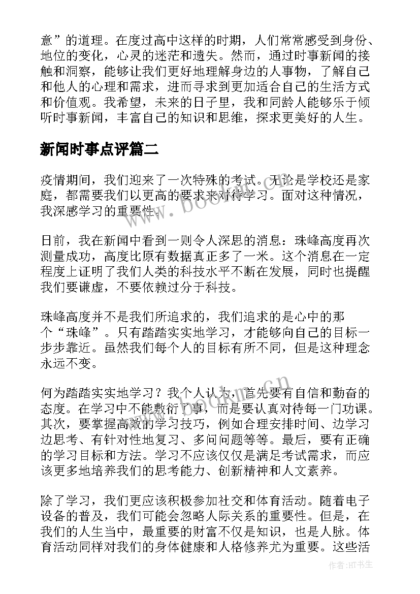 最新新闻时事点评 时事新闻心得体会(模板6篇)