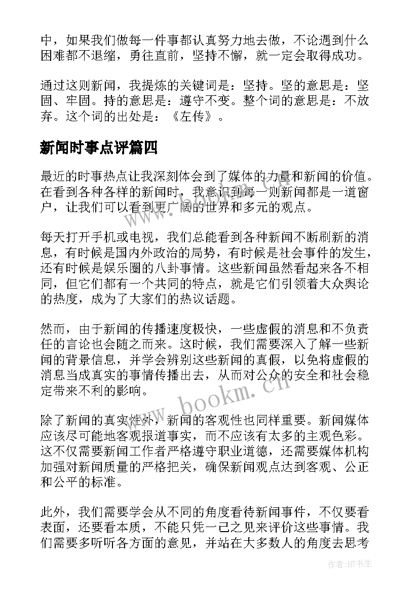 最新新闻时事点评 时事新闻心得体会(模板6篇)