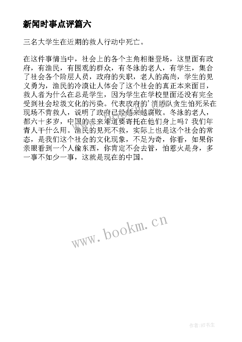 最新新闻时事点评 时事新闻心得体会(模板6篇)