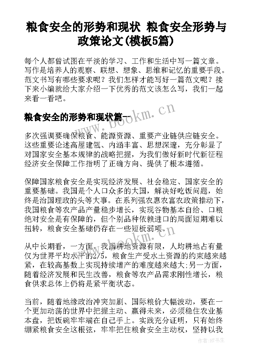 粮食安全的形势和现状 粮食安全形势与政策论文(模板5篇)