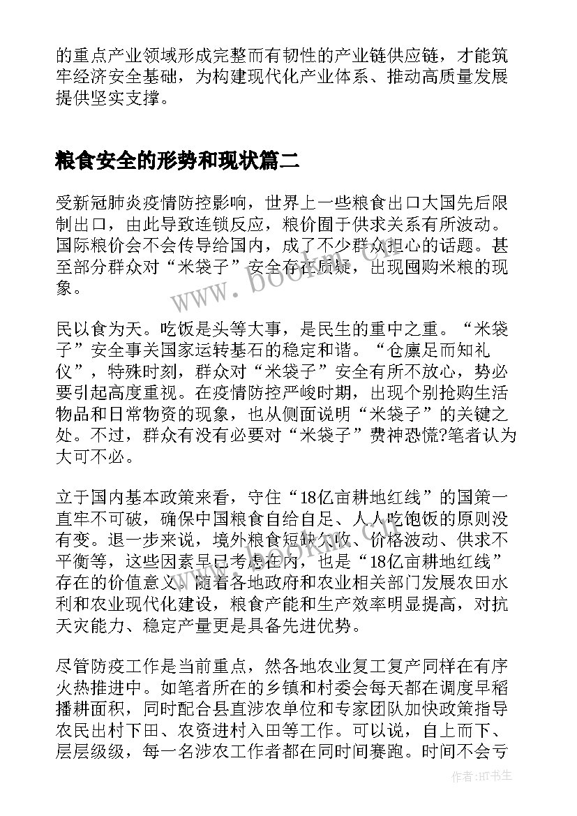 粮食安全的形势和现状 粮食安全形势与政策论文(模板5篇)