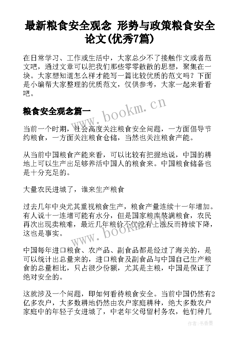 最新粮食安全观念 形势与政策粮食安全论文(优秀7篇)