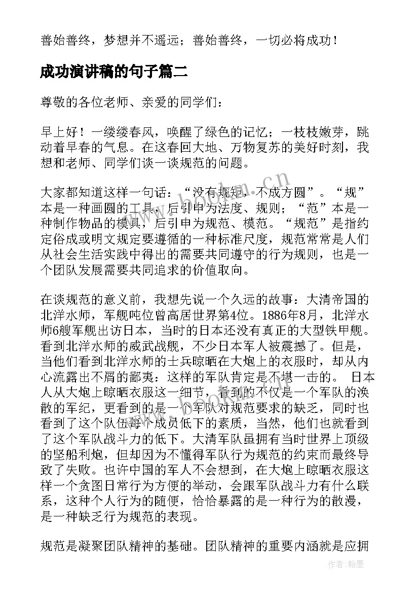 最新成功演讲稿的句子(大全6篇)