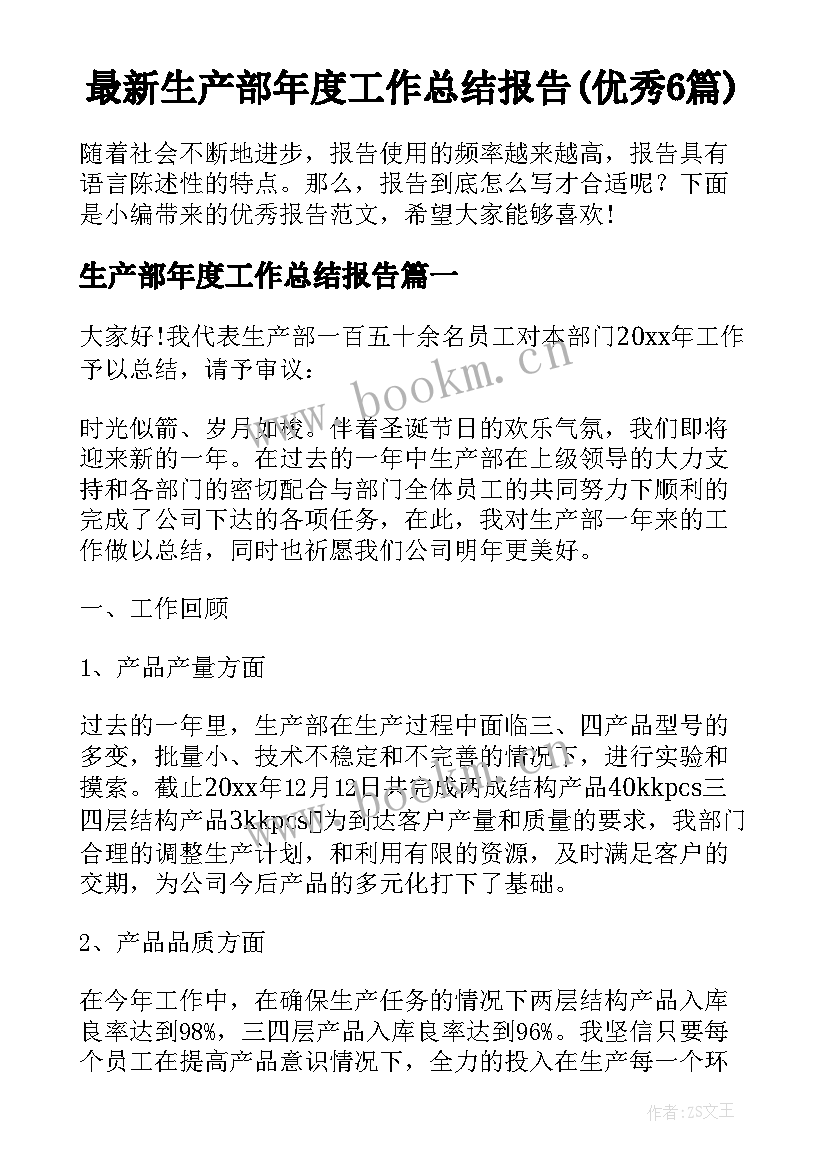 最新生产部年度工作总结报告(优秀6篇)