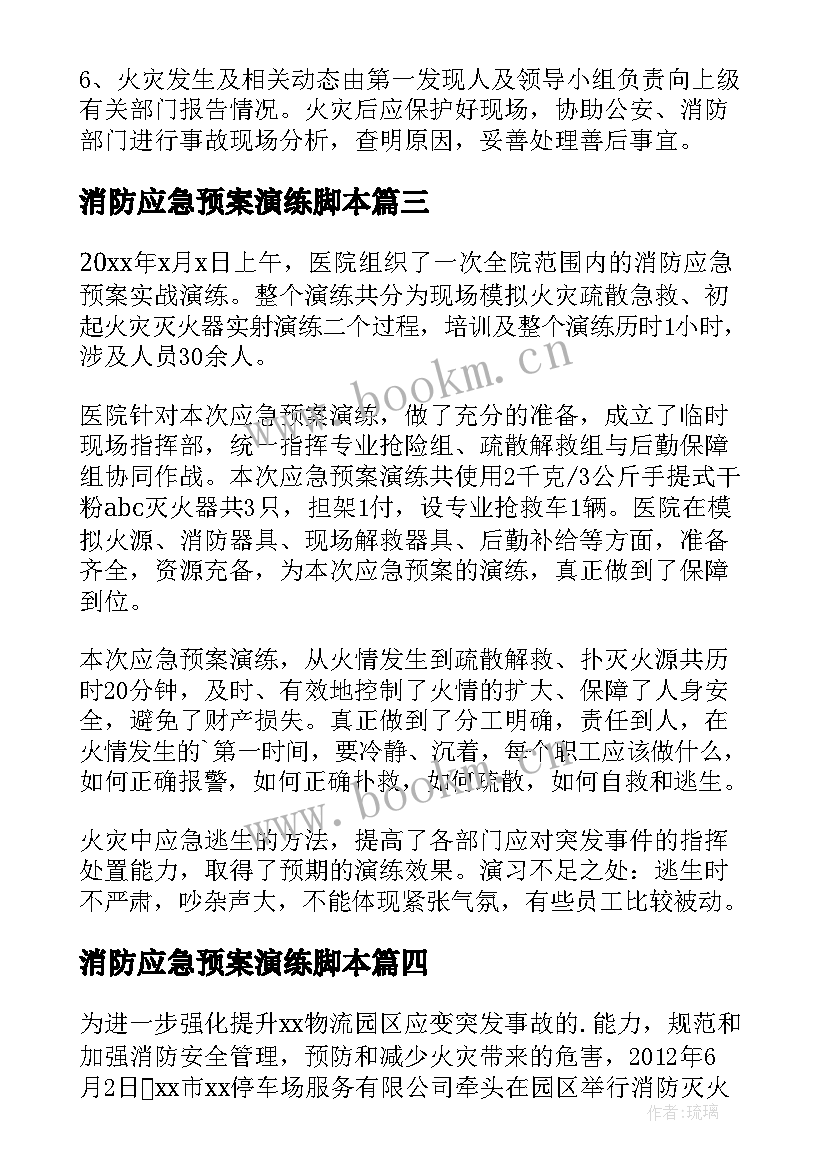 最新消防应急预案演练脚本 消防演练应急预案(精选8篇)