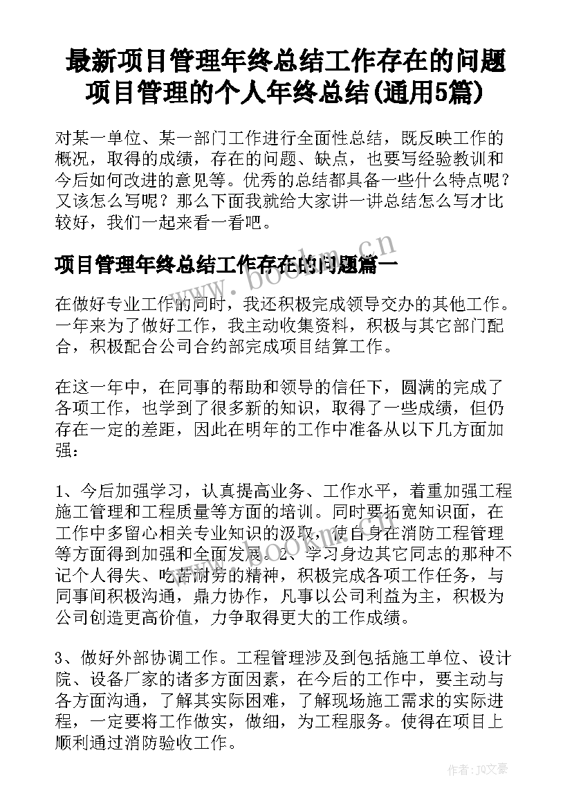 最新项目管理年终总结工作存在的问题 项目管理的个人年终总结(通用5篇)