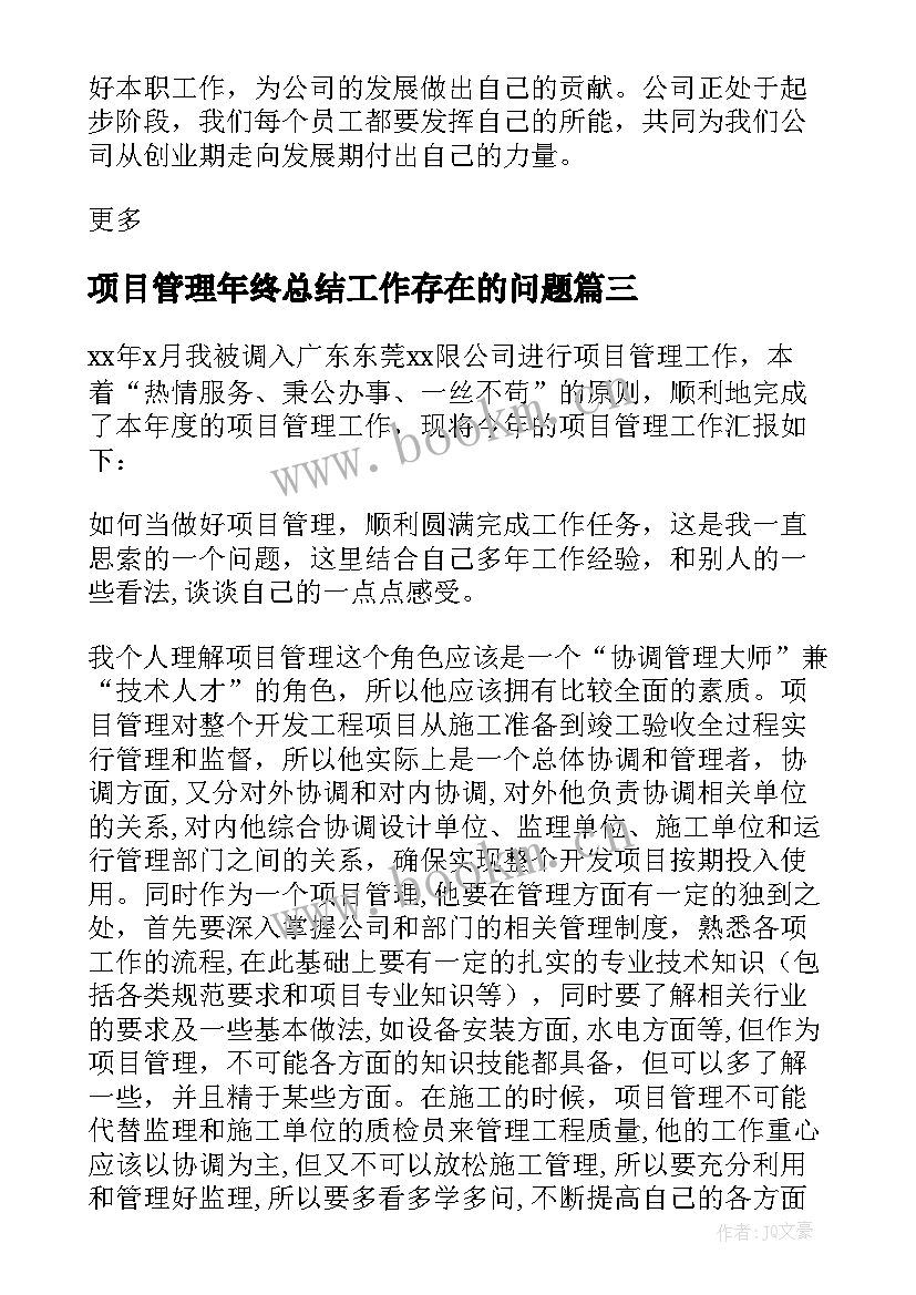 最新项目管理年终总结工作存在的问题 项目管理的个人年终总结(通用5篇)