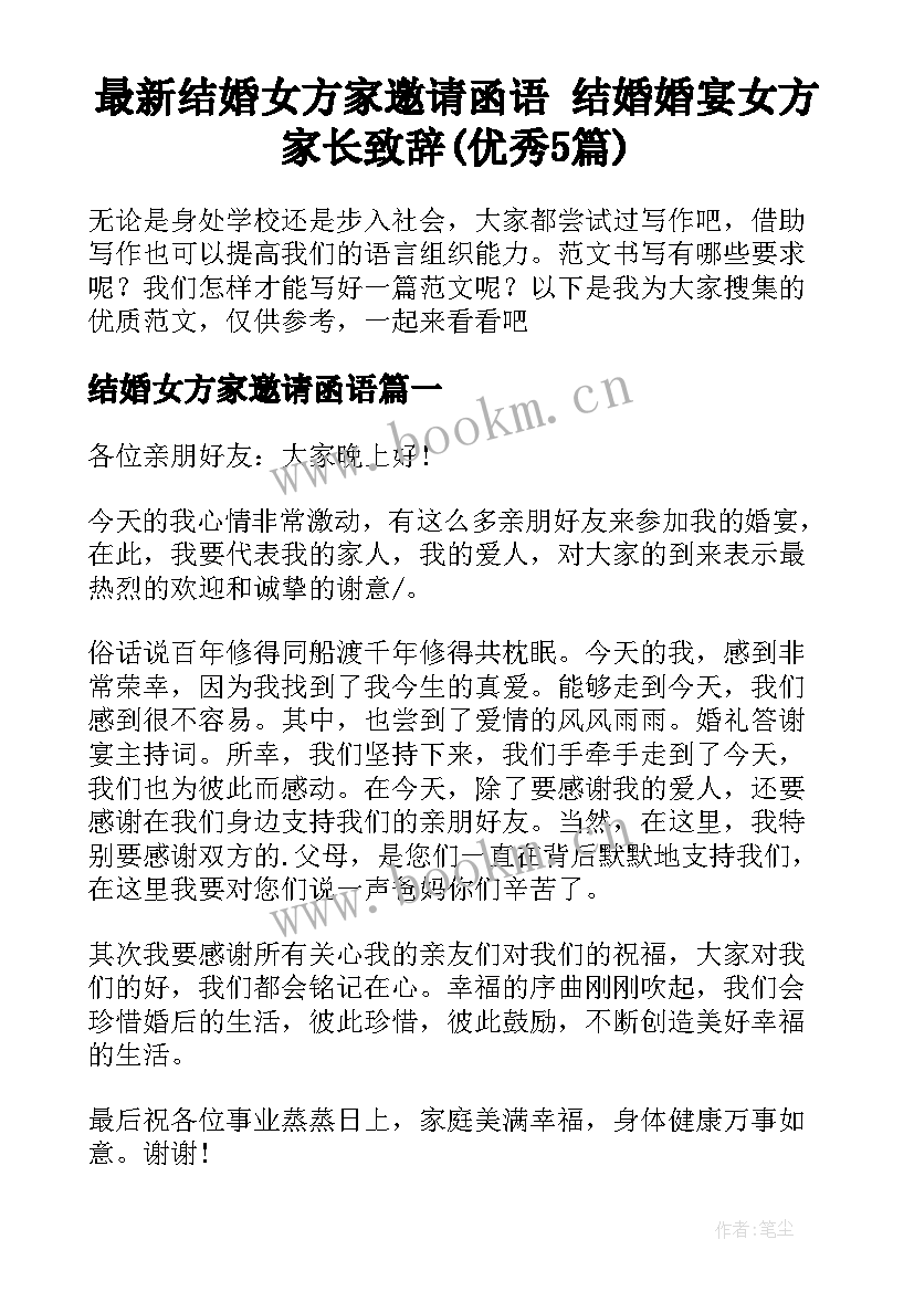 最新结婚女方家邀请函语 结婚婚宴女方家长致辞(优秀5篇)