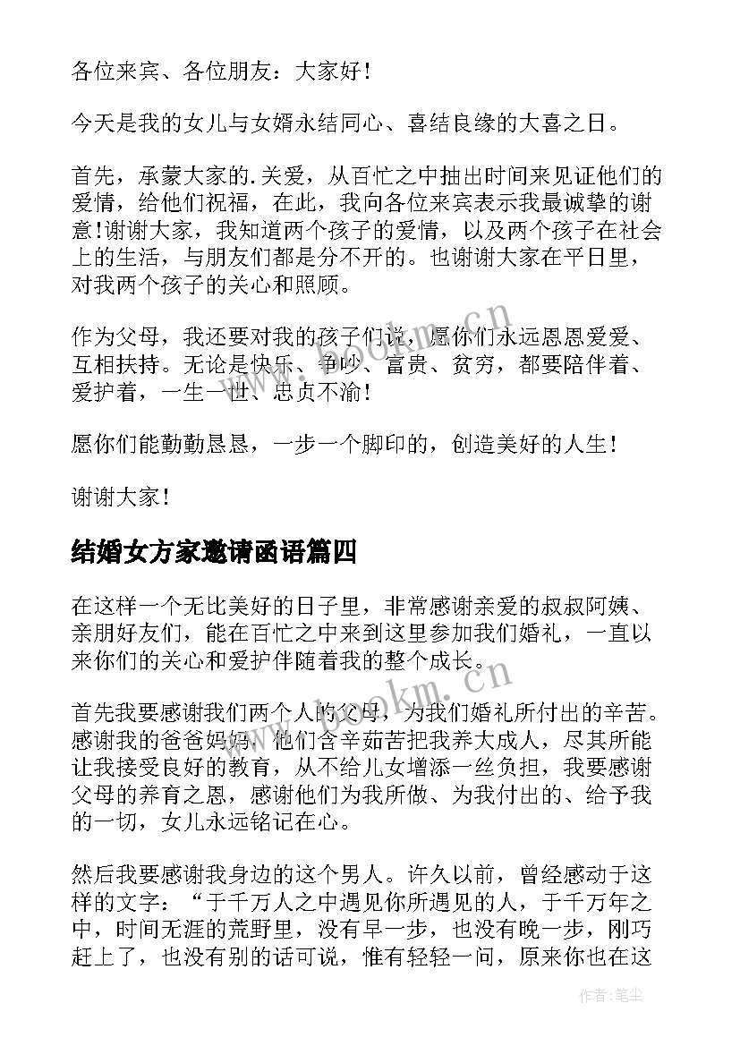 最新结婚女方家邀请函语 结婚婚宴女方家长致辞(优秀5篇)