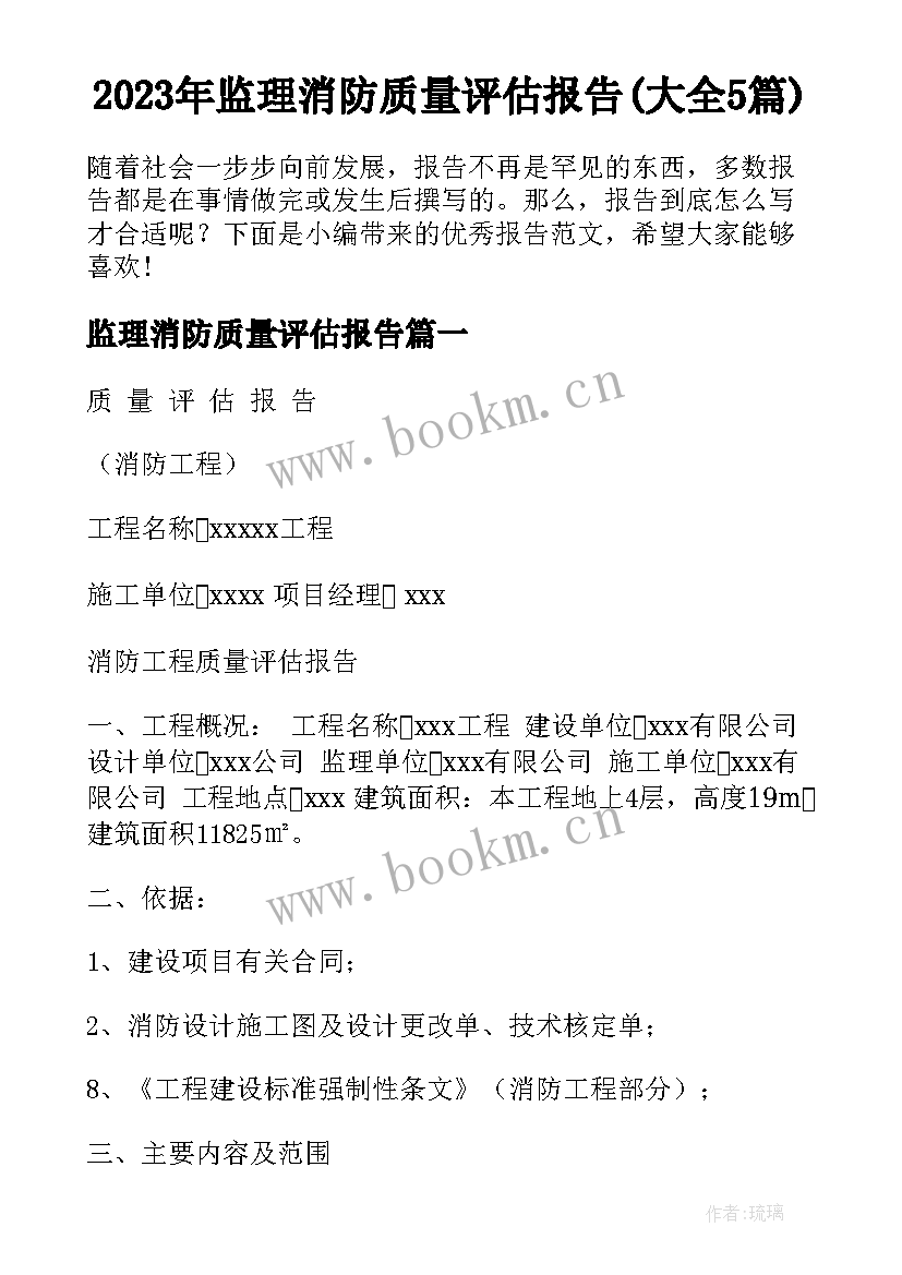 2023年监理消防质量评估报告(大全5篇)