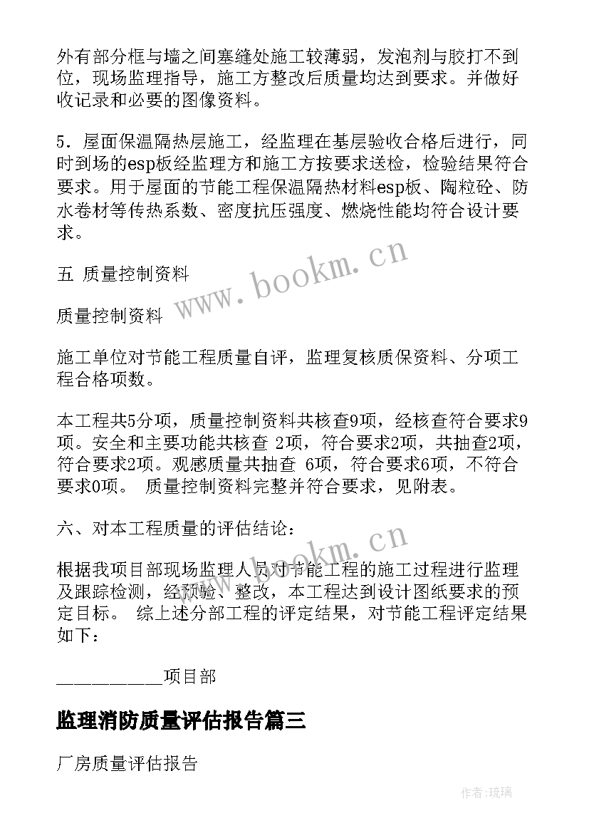 2023年监理消防质量评估报告(大全5篇)