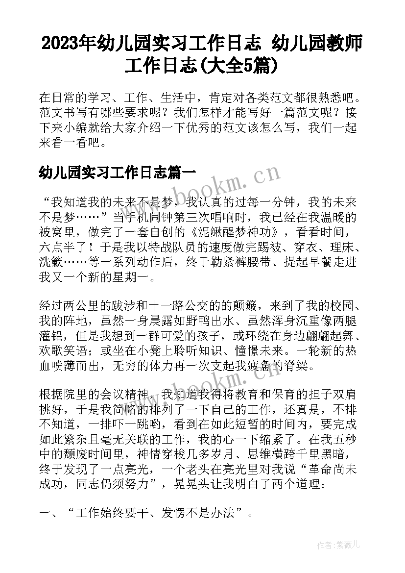 2023年幼儿园实习工作日志 幼儿园教师工作日志(大全5篇)