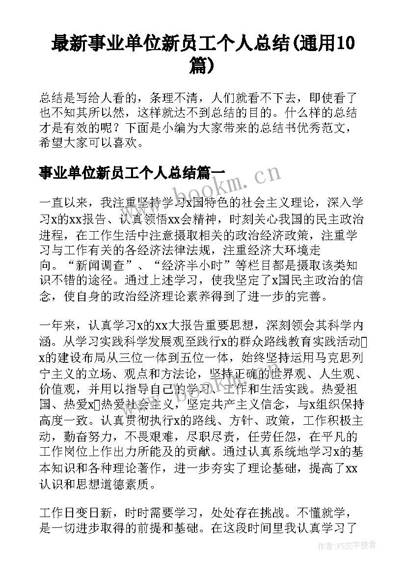 最新事业单位新员工个人总结(通用10篇)